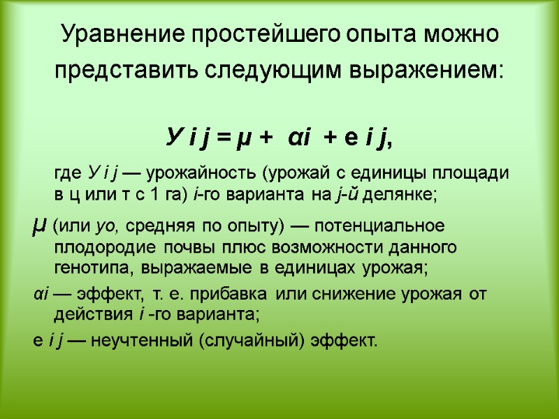 Уравнение простейшего опыта можно представить следующим выражением:  У i j = µ +